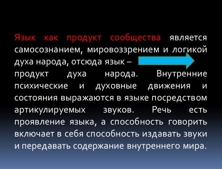 Язык как продукт сообщества является самосознанием, мировоззрением и логикой духа народа, отсюда язык –